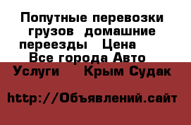 Попутные перевозки грузов, домашние переезды › Цена ­ 7 - Все города Авто » Услуги   . Крым,Судак